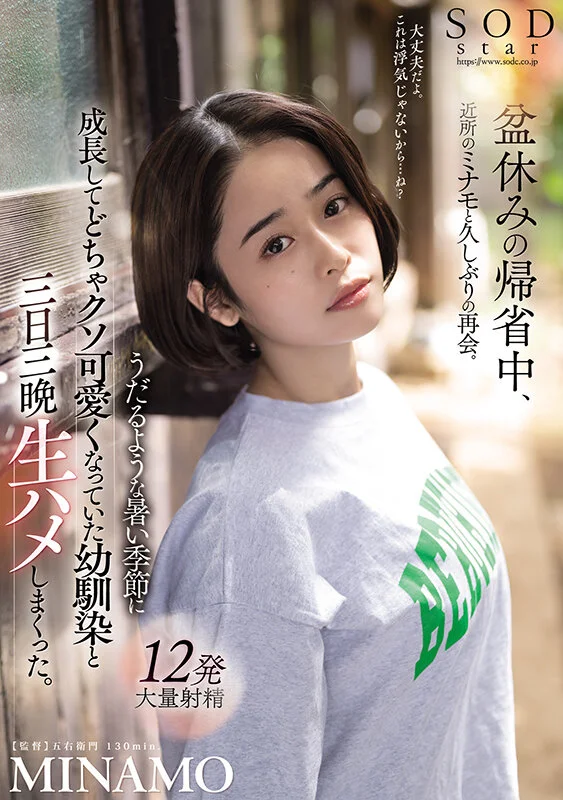 盆休みの帰省中、近所のミナモと久しぶりの再会。うだるような暑い季節に成長してどちゃクソ可愛くなっていた幼馴染と三日三晩生ハメしまくった。 MINAMO【FANZAで配信中】STARS-751
