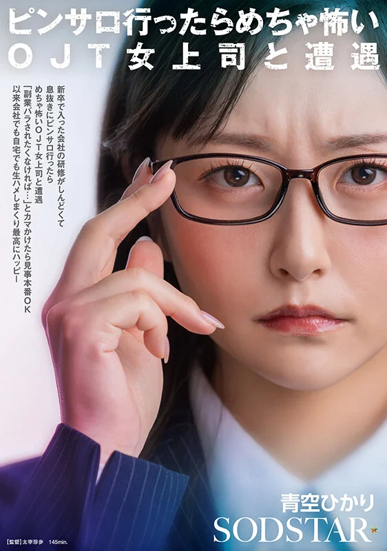 新卒で入った会社の研修がしんどくて息抜きにピンサロ行ったらめちゃ怖いOJT女上司と遭遇「副業バラされたくなければ…」とカマかけたら見事本番OK 以来会社でも自宅でも生ハメしまくり最高にハッピー 青空ひかり【FANZAで配信中】START-525